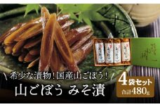 【国産！山ごぼうの食感と風味】山ごぼう みそ漬 4袋【株式会社大竹醤油醸造場】食品 つけもの おつまみ [MAO011]