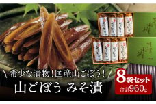 【国産！山ごぼうの食感と風味】山ごぼう みそ漬 4袋 2セット【株式会社大竹醤油醸造場】食品 つけもの おつまみ [MAO012]