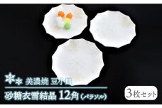 【美濃焼】砂糖衣雪結晶 12角（パラソル）豆小皿 3枚セット【buzan 武山窯】食器 プレート お皿 [MBA060]