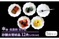 【美濃焼】砂糖衣雪結晶 12角（パラソル）豆小皿 5枚セット【buzan 武山窯】食器 プレート お皿 [MBA061]