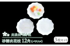 【美濃焼】砂糖衣花枝 12角（パラソル）豆小皿 3枚セット【buzan 武山窯】食器 プレート お皿 [MBA062]