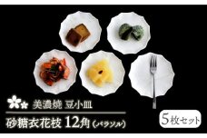 【美濃焼】砂糖衣花枝 12角（パラソル）豆小皿 5枚セット【buzan 武山窯】食器 プレート お皿 [MBA063]