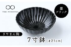 【美濃焼】ぎやまん陶 7寸鉢 墨ブラック【カネコ小兵製陶所】【TOKI MINOYAKI返礼品】 食器 鉢 ボウル [MBD109]