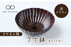 【美濃焼】ぎやまん陶 7寸鉢 漆ブラウン【カネコ小兵製陶所】【TOKI MINOYAKI返礼品】 鉢 ボウル 食器 [MBD111]