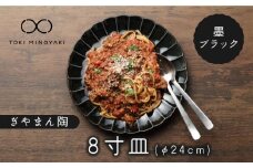 【美濃焼】ぎやまん陶 8寸皿 墨ブラック【カネコ小兵製陶所】【TOKI MINOYAKI返礼品】 食器 皿 プレート [MBD113]