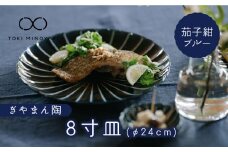 【美濃焼】ぎやまん陶 8寸皿 茄子紺ブルー【カネコ小兵製陶所】【TOKI MINOYAKI返礼品】 食器 皿 プレート [MBD114]