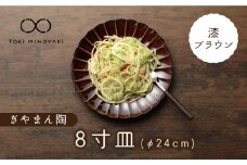 【美濃焼】ぎやまん陶 8寸皿 漆ブラウン【カネコ小兵製陶所】【TOKI MINOYAKI返礼品】 食器 皿 プレート [MBD115]