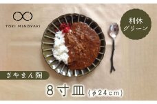 【美濃焼】ぎやまん陶 8寸皿 利休グリーン【カネコ小兵製陶所】【TOKI MINOYAKI返礼品】 食器 皿 プレート [MBD116]