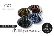 【美濃焼】ぎやまん陶 小皿 4色セット【カネコ小兵製陶所】【TOKI MINOYAKI返礼品】 食器 プレート 皿  [MBD117]