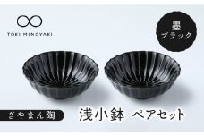 【美濃焼】ぎやまん陶 浅小鉢 ペアセット 墨ブラック【カネコ小兵製陶所】【TOKI MINOYAKI返礼品】 食器 ボウル 鉢 [MBD118]