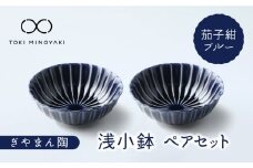 【美濃焼】ぎやまん陶 浅小鉢 ペアセット 茄子紺ブルー【カネコ小兵製陶所】【TOKI MINOYAKI返礼品】 食器 ボウル 鉢 [MBD119]