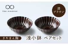 【美濃焼】ぎやまん陶 浅小鉢 ペアセット 漆ブラウン【カネコ小兵製陶所】【TOKI MINOYAKI返礼品】 食器 鉢 ボウル [MBD120]