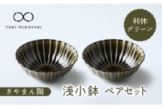 【美濃焼】ぎやまん陶 浅小鉢 ペアセット 利休グリーン【カネコ小兵製陶所】【TOKI MINOYAKI返礼品】 食器 鉢 ボウル [MBD121]