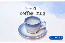 【美濃焼】コーヒー マグカップ カップ＆ソーサー【BIJINTOUKI/美人窯】食器 プレート ティーカップ [MDF001]