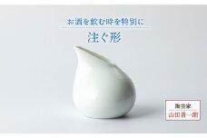 【美濃焼】注ぐ形【陶芸家 山田晋一朗】 [MAJ005]