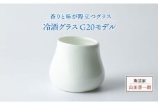 【美濃焼】冷酒グラス G20モデル【陶芸家 山田晋一朗】 [MAJ004]