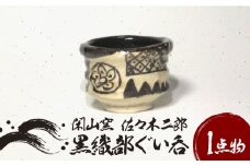 【美濃焼】黒織部ぐい呑【閑山窯・佐々木二郎】 [MDO001]