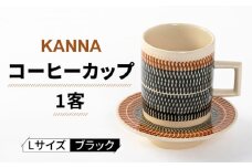 【美濃焼】祥風窯 曽根洋司 KANNA C/S Lサイズ コーヒーカップ ブラック【株式会社サンエー】 食器 マグカップ ティーカップ [MDP001]