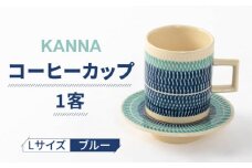 【美濃焼】祥風窯 曽根洋司 KANNA C/S Lサイズ コーヒーカップ ブルー【株式会社サンエー】 食器 ティーカップ マグカップ [MDP002]