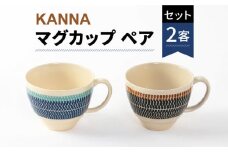 【美濃焼】祥風窯 曽根洋司 KANNA マグカップ ペアセット【株式会社サンエー】 食器 コーヒーカップ ティーカップ [MDP003]