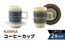 【美濃焼】祥風窯 曽根洋司 KANNA C/S Lサイズ コーヒーカップ ペアセット【株式会社サンエー】 食器 ティーカップ マグカップ [MDP004]