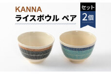 【美濃焼】祥風窯 曽根洋司 KANNA ライスボウル ペアセット【株式会社サンエー】 食器 茶碗 鉢 [MDP005]