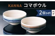 【美濃焼】祥風窯 曽根洋司 KANNA コマボウル ペアセット【株式会社サンエー】 食器 鉢 サラダボウル [MDP006]