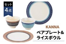 【美濃焼】祥風窯 曽根洋司 KANNA ペアプレート＆ライスボウル【株式会社サンエー】 食器 皿 ご飯茶碗 [MDP008]