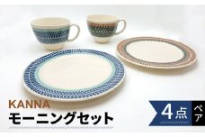 【美濃焼】祥風窯 曽根洋司 KANNA ペアモーニングセット プレート＆マグカップ【株式会社サンエー】 食器 皿 コーヒーカップ [MDP007]