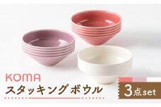 【美濃焼】祥風窯 曽根洋司 KOMAスタッキングボウル 3点セット【株式会社サンエー】 食器 鉢 サラダボウル [MDP009]