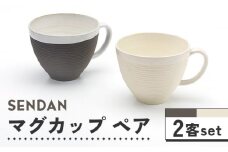 【美濃焼】祥風窯 曽根洋司 SENDAN マグカップ ペアセット【株式会社サンエー】食器 コーヒーカップ ティーカップ [MDP010]