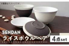 【美濃焼】祥風窯 曽根洋司 SENDAN ライスボウル ペアセット【株式会社サンエー】食器 茶碗 小皿 [MDP011]