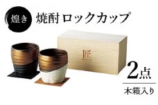 【美濃焼】煌き 焼酎ロックカップ ペアセット 木箱入り【株式会社サンエー】食器 酒器 カップ [MDP012]