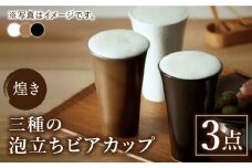 【美濃焼】煌き 三種の泡立ち ビアカップ 3点セット【株式会社サンエー】食器 酒器 タンブラー [MDP013]