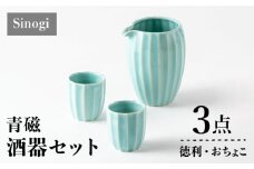 【美濃焼】Sinogi 青磁 徳利・おちょこ3点 酒器セット【株式会社サンエー】食器 片口 お猪口 [MDP015]