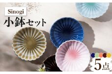【美濃焼】Sinogi 小鉢 5色セット【株式会社サンエー】食器 鉢 小皿 [MDP016]
