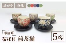 【美濃焼】華唐草 茶托付煎茶揃 湯呑 5客セット【株式会社サンエー】食器 茶器 湯呑み [MDP017]