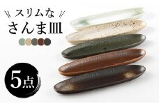 【美濃焼】スリムなさんま皿 5枚セット【株式会社サンエー】食器 長皿 プレート [MDP018]