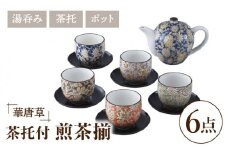 【美濃焼】華唐草 茶托付煎茶揃 ポット・湯呑5客 セット【株式会社サンエー】食器 茶器 湯呑み [MDP019]