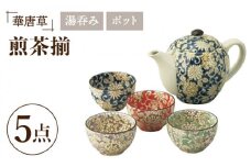 【美濃焼】華唐草 茶器揃 ポット・湯呑4色 セット【株式会社サンエー】食器 茶器 湯呑み [MDP020]