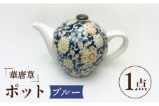 【美濃焼】華唐草 ポット ブルー【株式会社サンエー】食器 茶器 急須 [MDP021]