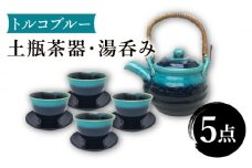 【美濃焼】トルコブルー 土瓶茶器・湯呑4客 セット 【株式会社サンエー】食器 茶器 湯呑み [MDP022]