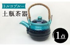【美濃焼】トルコブルー 土瓶 960ml【株式会社サンエー】食器 茶器 急須 [MDP023]