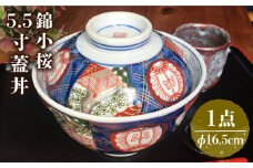 【美濃焼】錦小桜5.5寸蓋丼【春山製陶有限会社】 食器 丼ぶり どんぶり [MDR002]