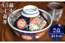 【美濃焼】 錦小桜4.5寸蓋丼 2個セット【春山製陶有限会社】 食器 どんぶり 丼ぶり [MDR003]