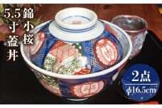 【美濃焼】 錦小桜5.5寸蓋丼 2個セット【春山製陶有限会社】 食器 どんぶり 丼ぶり [MDR004]