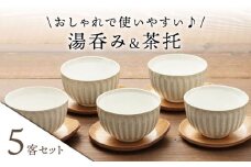 【美濃焼】湯呑み 茶托 5客セット（湯呑み5個＋茶托5枚）【うつわやさん－カネ忠】食器　ティーカップ　ソーサー [MBO017]