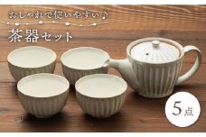 【美濃焼】ポット 茶器 5点セット（ティーポット1個＋湯呑み4個）【うつわやさん－カネ忠】 [MBO018]