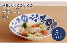 【美濃焼】メランコリコシリーズ プレートL 5枚 セット【うつわやさん－カネ忠】食器 皿 [MBO024]