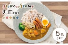 【美濃焼】フラワースタンプシリーズ 丸皿 5色セット（ベージュ/グリーン/ネイビー /グレー/ワインレッド）【うつわやさん－カネ忠】 プレート 皿 大皿 [MBO026]